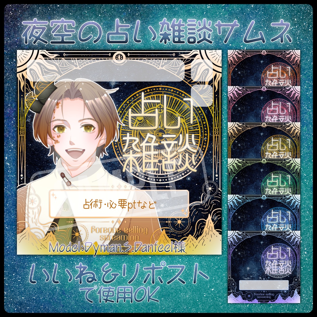 【無料配布】IRIAM・Palmu向け✦夜空の占い雑談サムネ✦