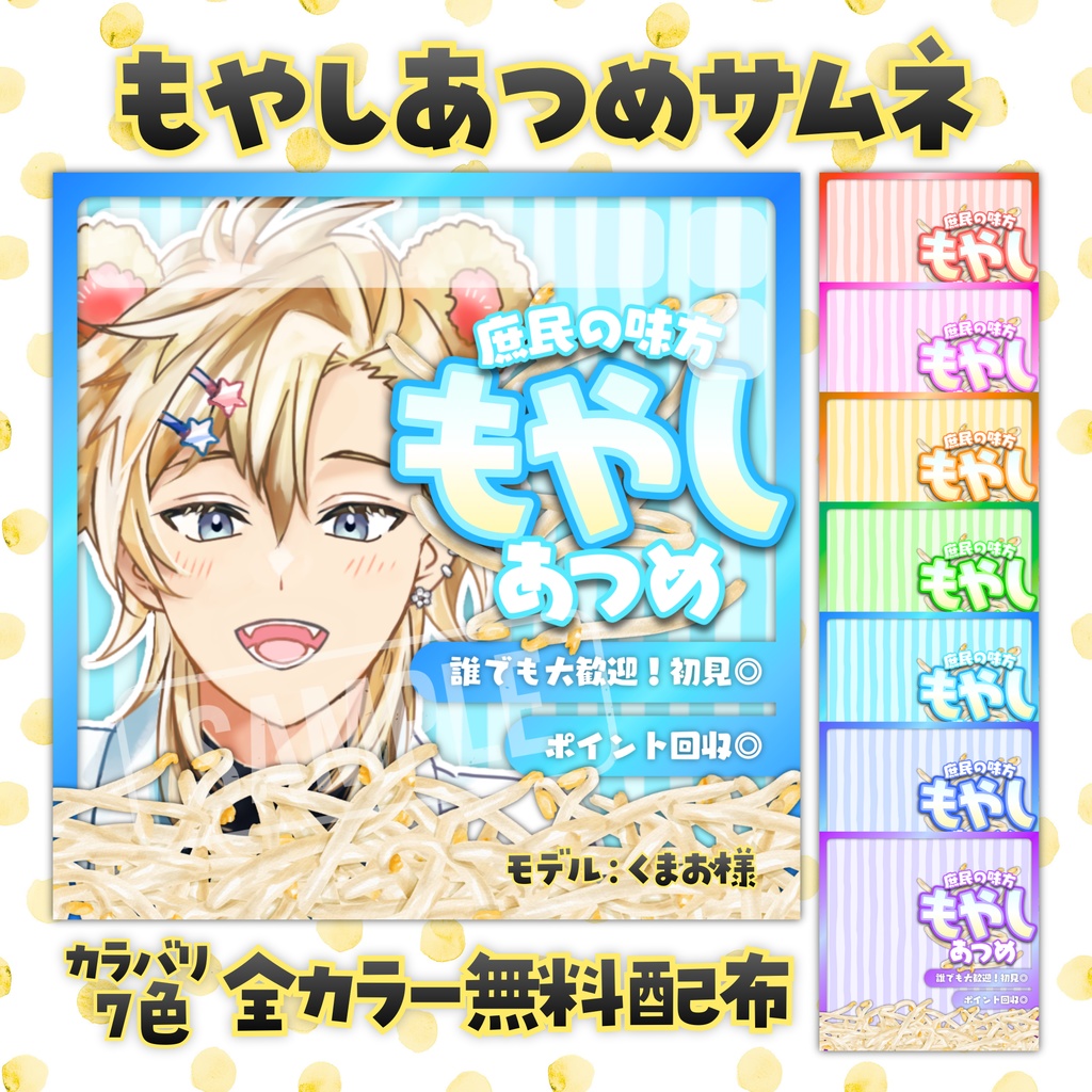 【無料配布】IRIAM用 もやしあつめサムネ