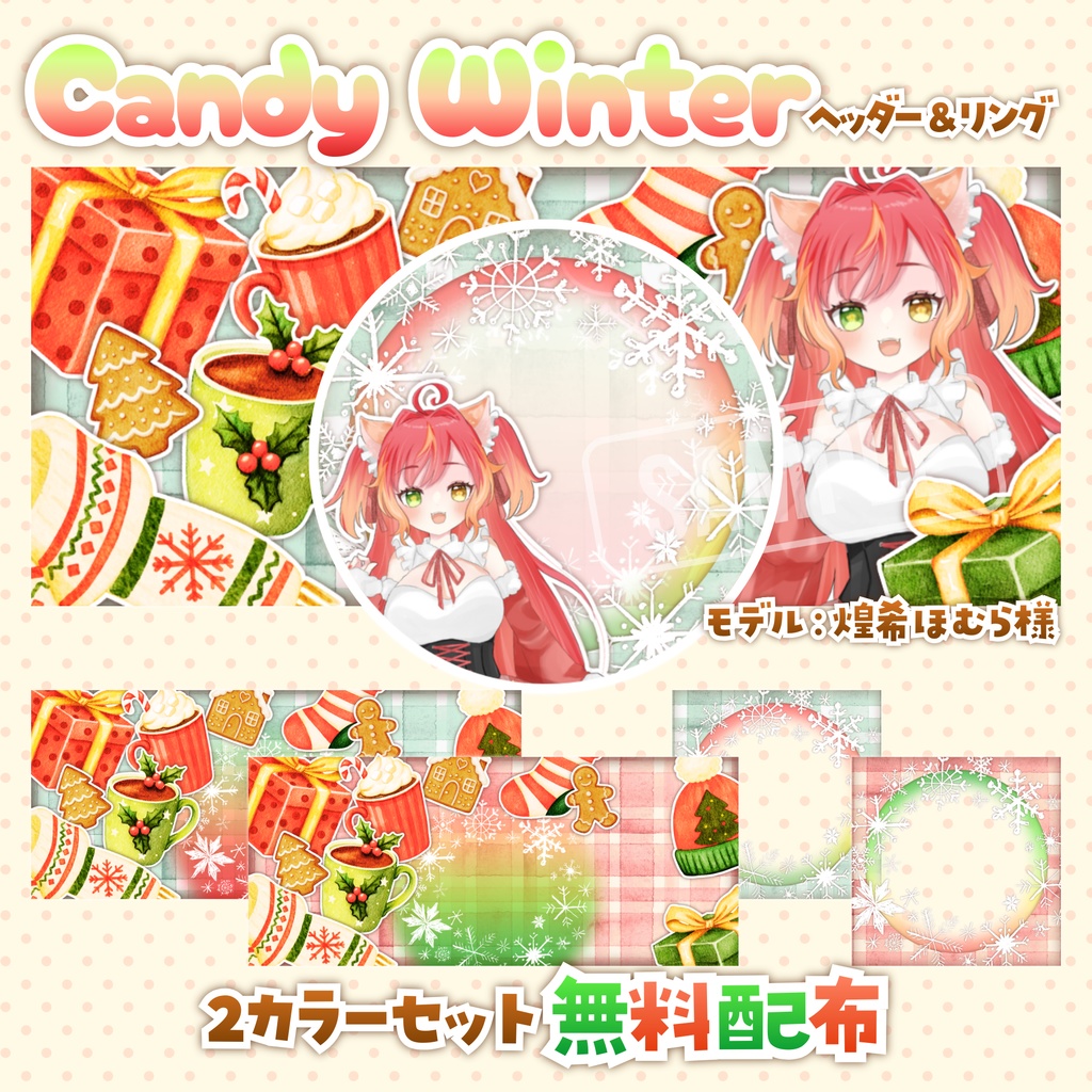 【無料配布】🎄Candy Winter🎄IRIAMヘッダー＆リング