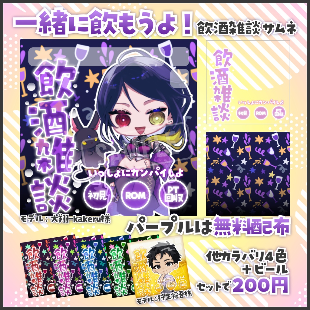 【無料配布あり】🍸一緒に飲もうよ！🍸IRIAM用飲酒雑談サムネ