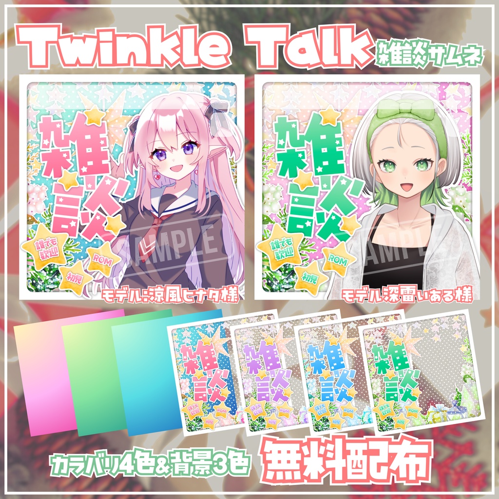 【無料配布】⭐Twinkle Talk⭐IRIAM・Palmu向け雑談サムネ