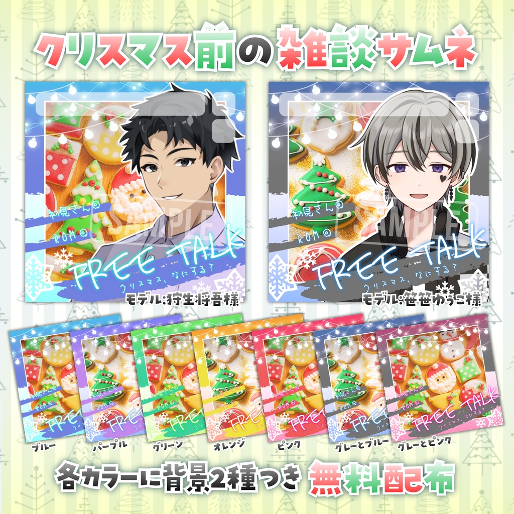 【無料配布】IRIAM・Palmu向け🎄クリスマス前の雑談サムネ🎄