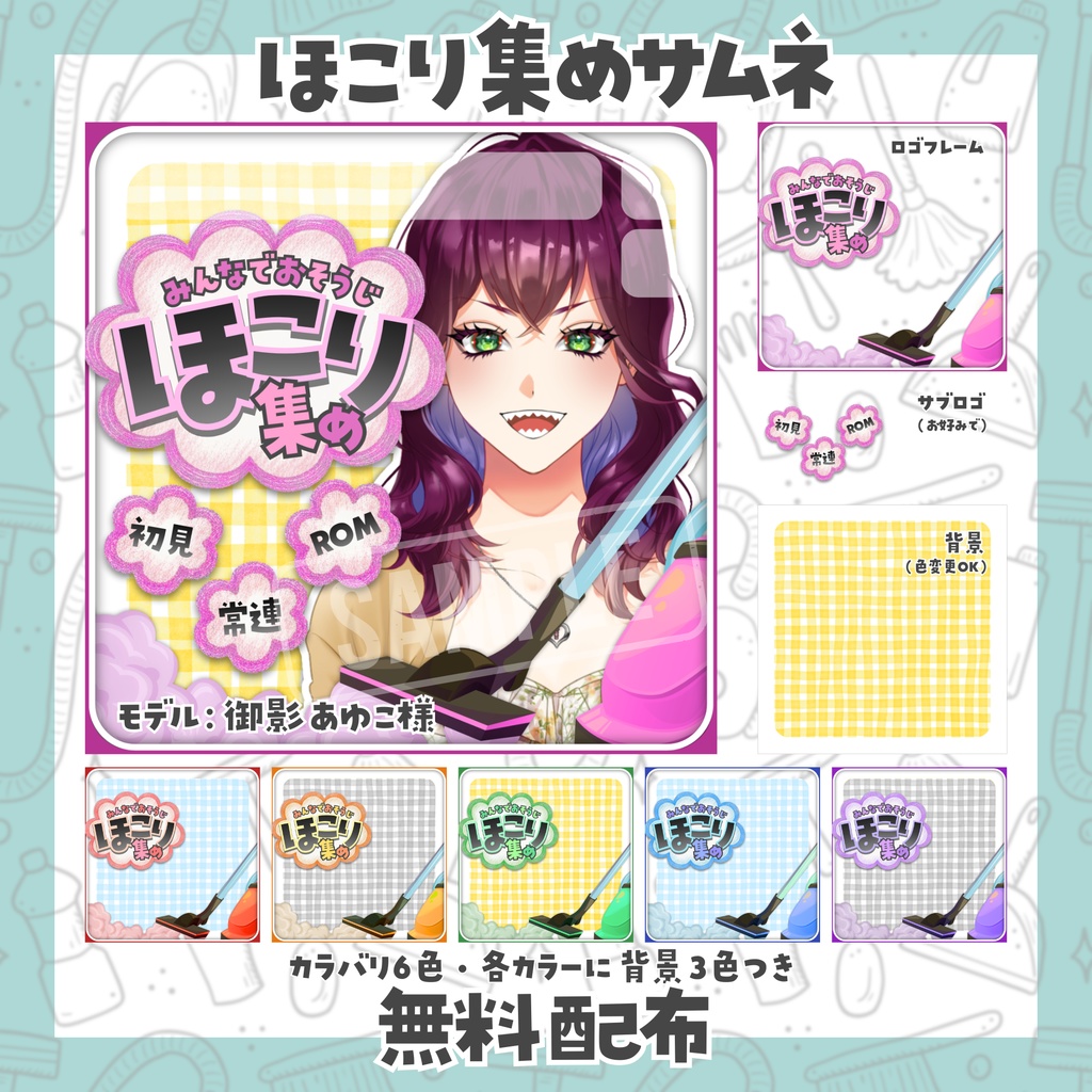 【無料配布】IRIAM用🧹ほこり集めサムネ🧹