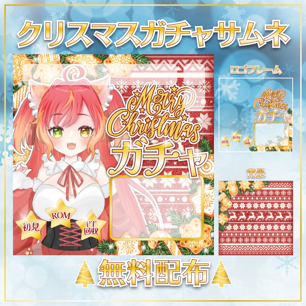 【無料配布】IRIAM用🎄クリスマスガチャサムネ🎄