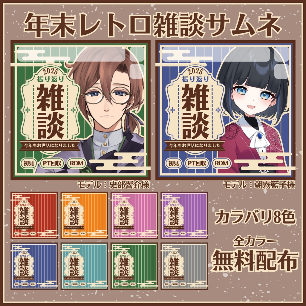 【無料配布】IRIAM用🍵年末レトロ雑談サムネ🍵