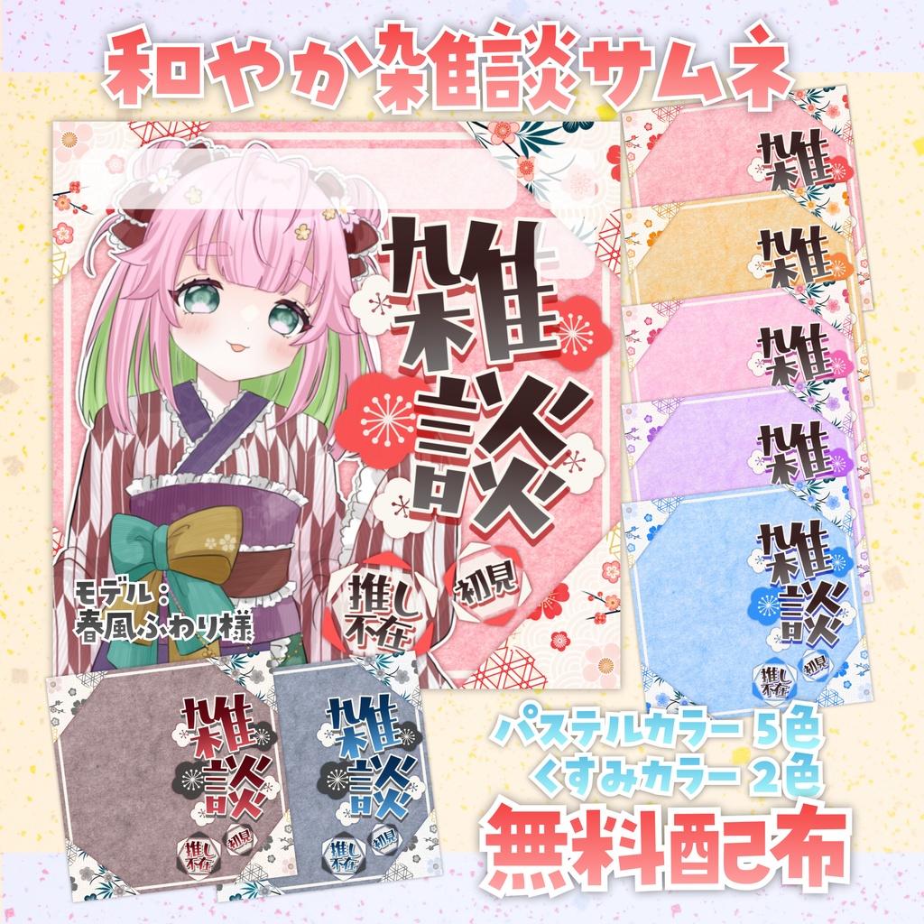 【無料配布】IRIAM・Palmu向け🌸和やか雑談サムネ🌸