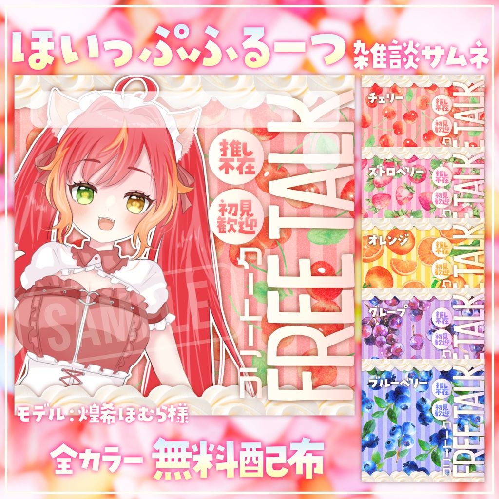 【無料配布】IRIAM・Palmu向け🍒ほいっぷふるーつ雑談サムネ🍒