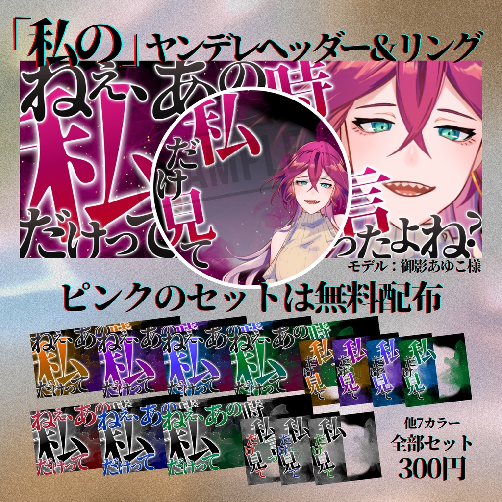 【無料配布あり】IRIAM用⛓「私の」ヤンデレヘッダー＆リング⛓