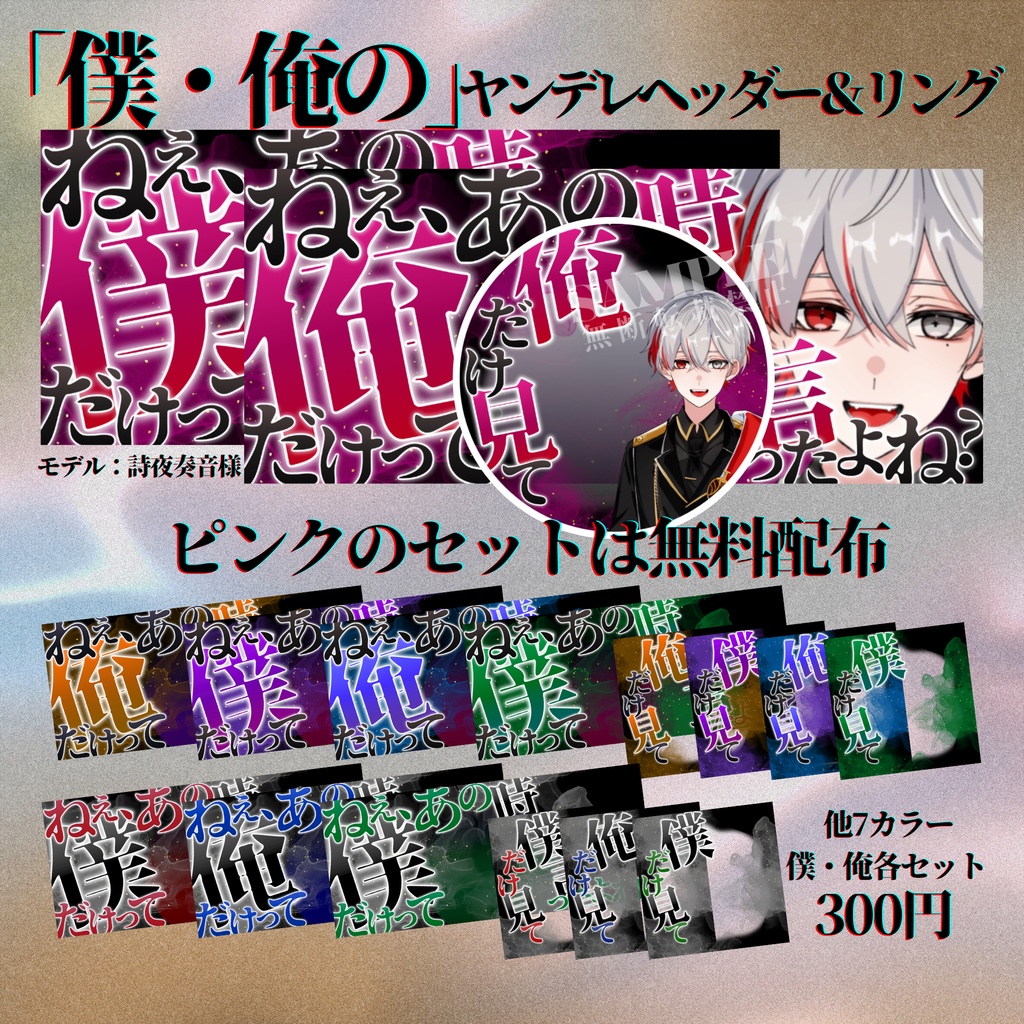 【無料配布あり】IRIAM用⛓「僕・俺の」ヤンデレヘッダー&リング⛓