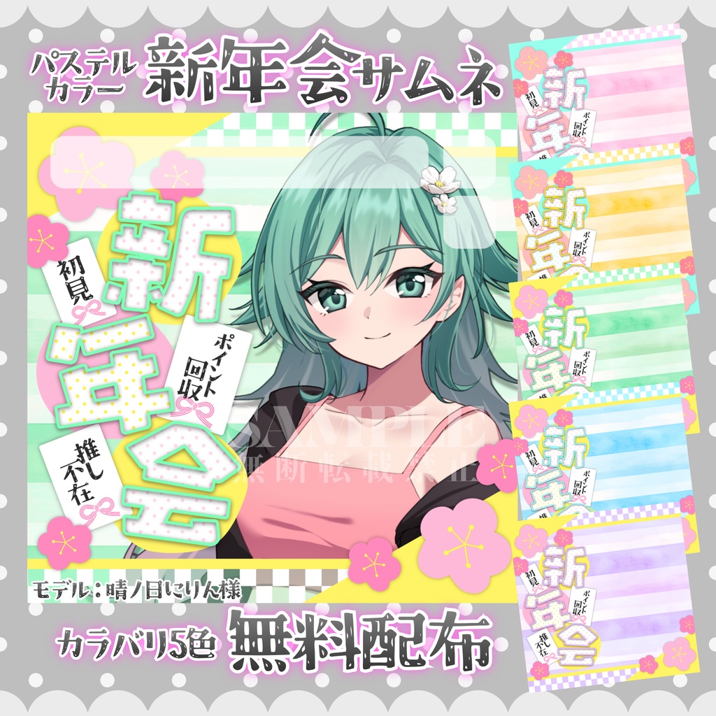 【無料配布】IRIAM用🎍パステル新年会サムネ🎍