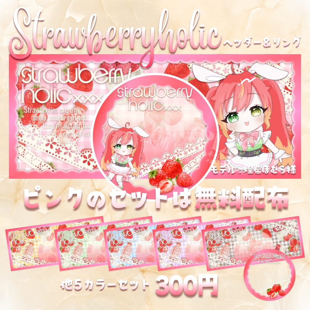 【無料配布あり】IRIAM用🍓Strawberryholic🍓ヘッダー&リング