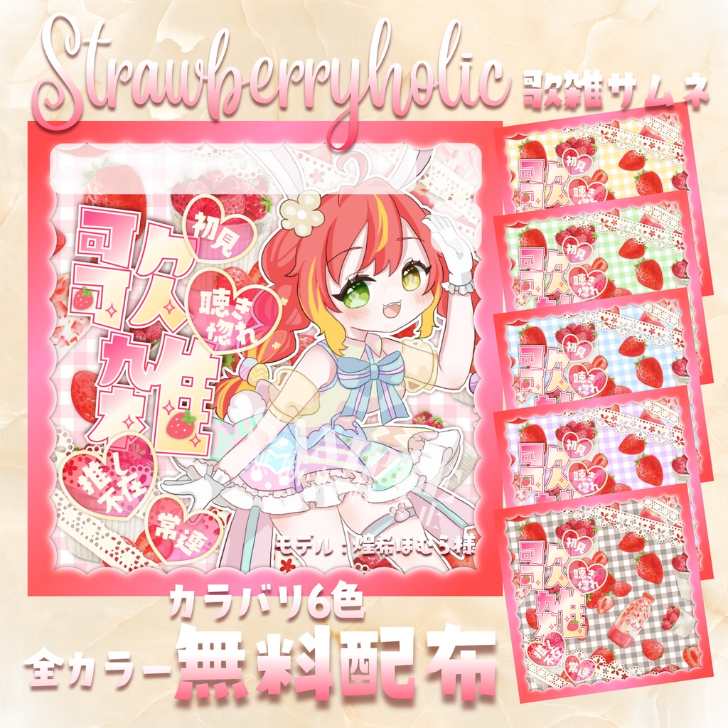 【無料配布】IRIAM用🍓Strawberryholic🍓歌雑サムネ