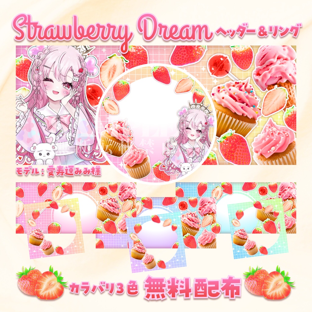 【無料配布】🍓Strawberry Dream🍓IRIAMヘッダー＆リング