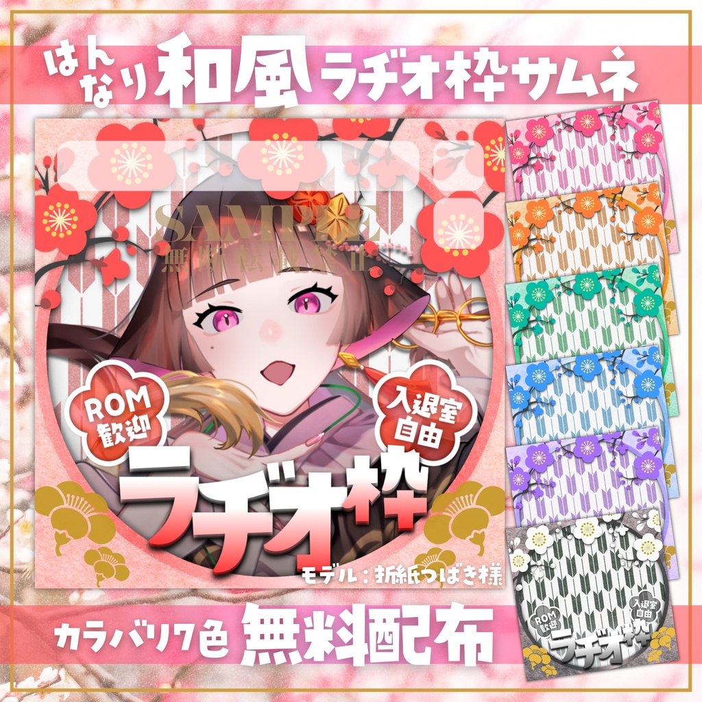 【無料配布】IRIAM用🌸はんなり和風🌸ラヂオ枠サムネ
