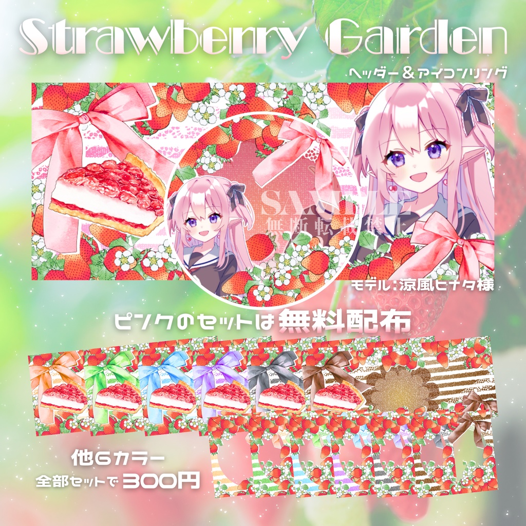 【無料配布あり】🍓Strawberry Garden🍓IRIAMヘッダー＆リング