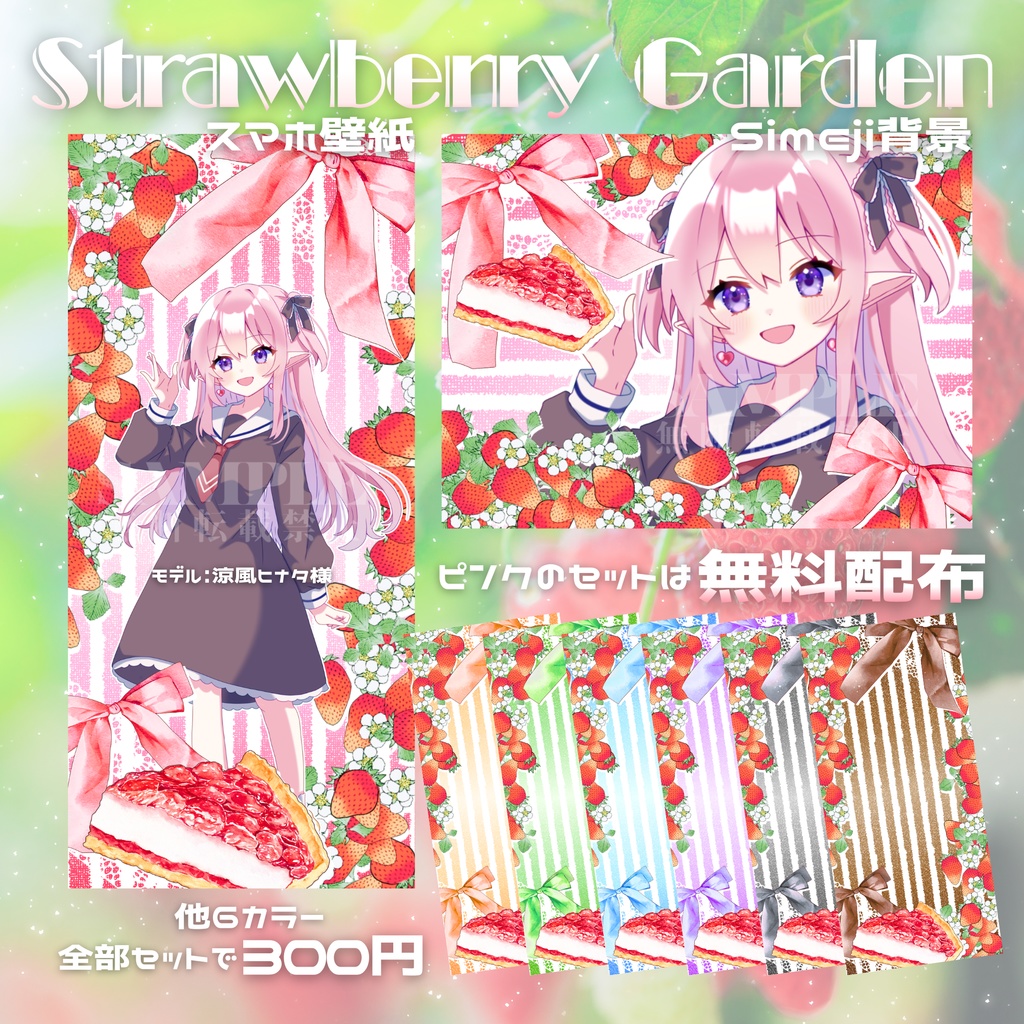 【無料配布あり】🍓Strawberry Garden🍓スマホ壁紙＆Simeji背景素材