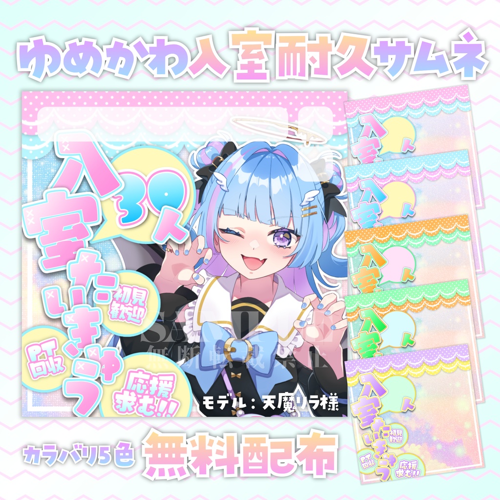 【無料配布】IRIAM用🌈ゆめかわ入室耐久サムネ🌈