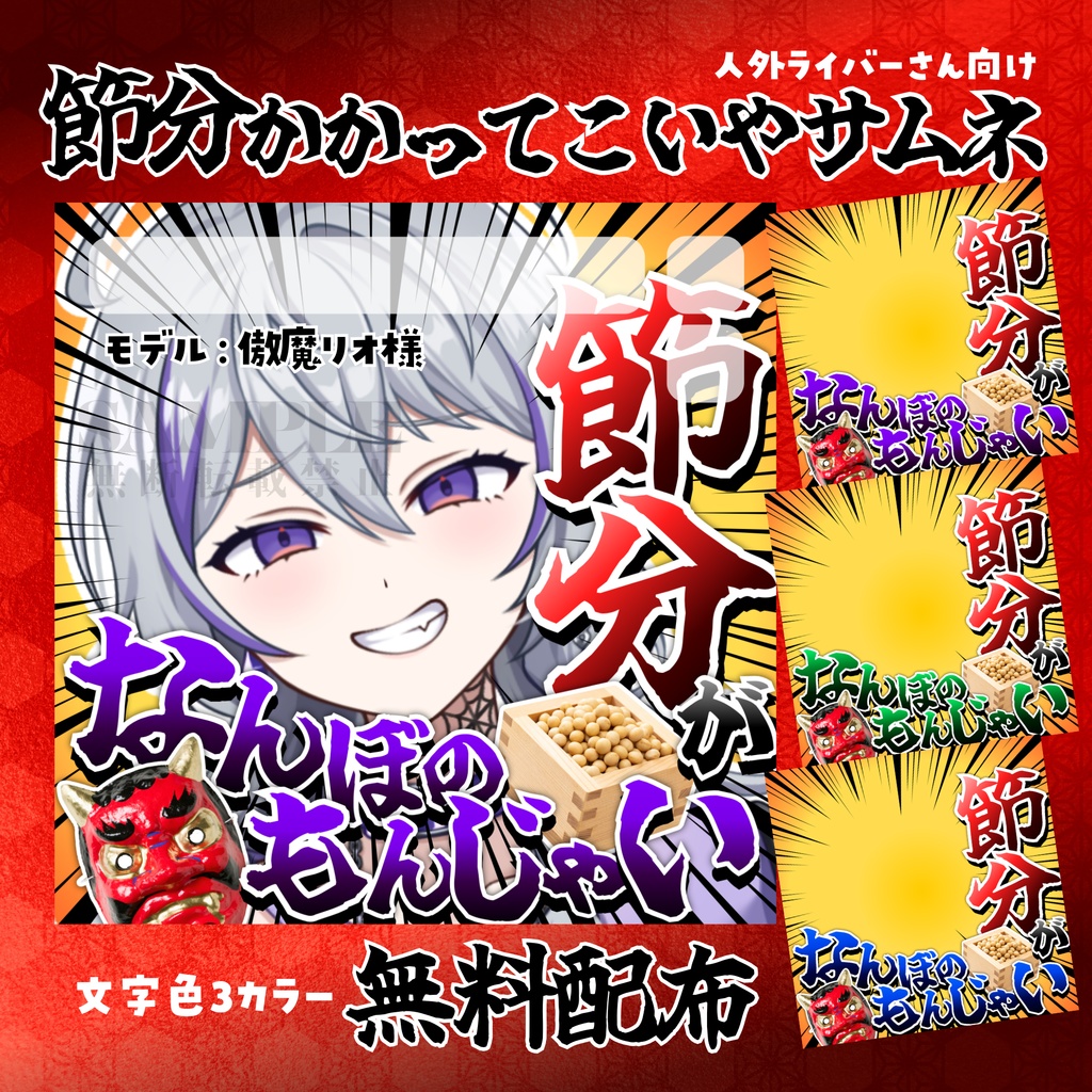 【無料配布】IRIAM・Palmu向け👹節分かかってこいやサムネ👹