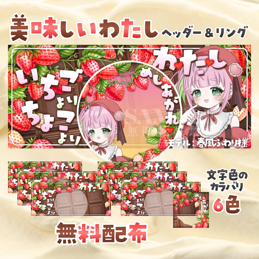 【無料配布】🍓美味しいわたし🍫IRIAMヘッダー＆リング