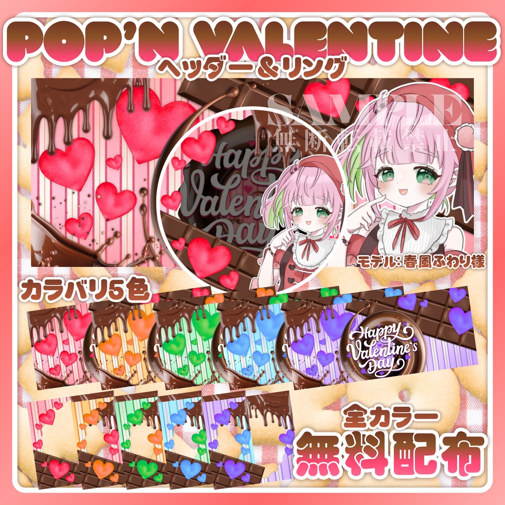【無料配布】🍫Pop’n Valentine🍫IRIAM用ヘッダー＆リング