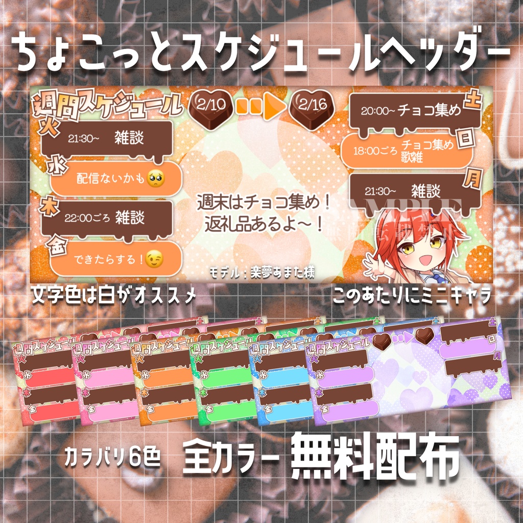 【無料配布】IRIAM用🍫ちょこっとスケジュールヘッダー🍫