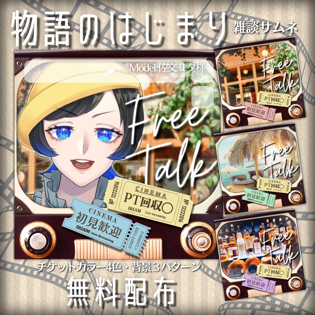 【無料配布】IRIAM用🎬物語のはじまり🎬雑談サムネ