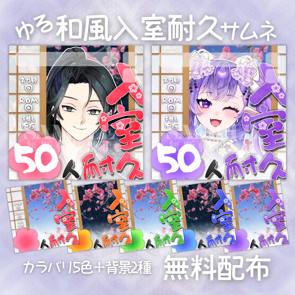 【無料配布】IRIAM・Palmu向け🌸ゆる和風入室耐久サムネイル🌸