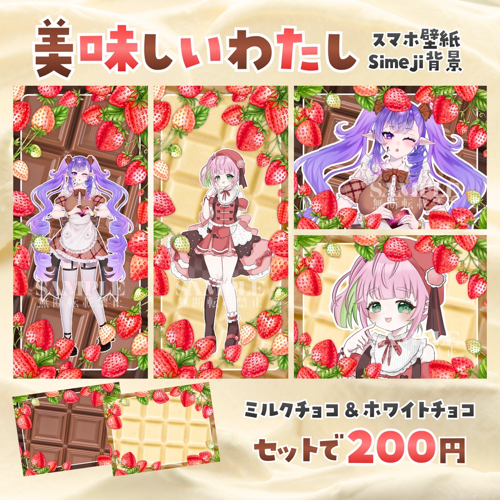 🍓美味しいわたし🍫スマホ壁紙&Simeji背景素材