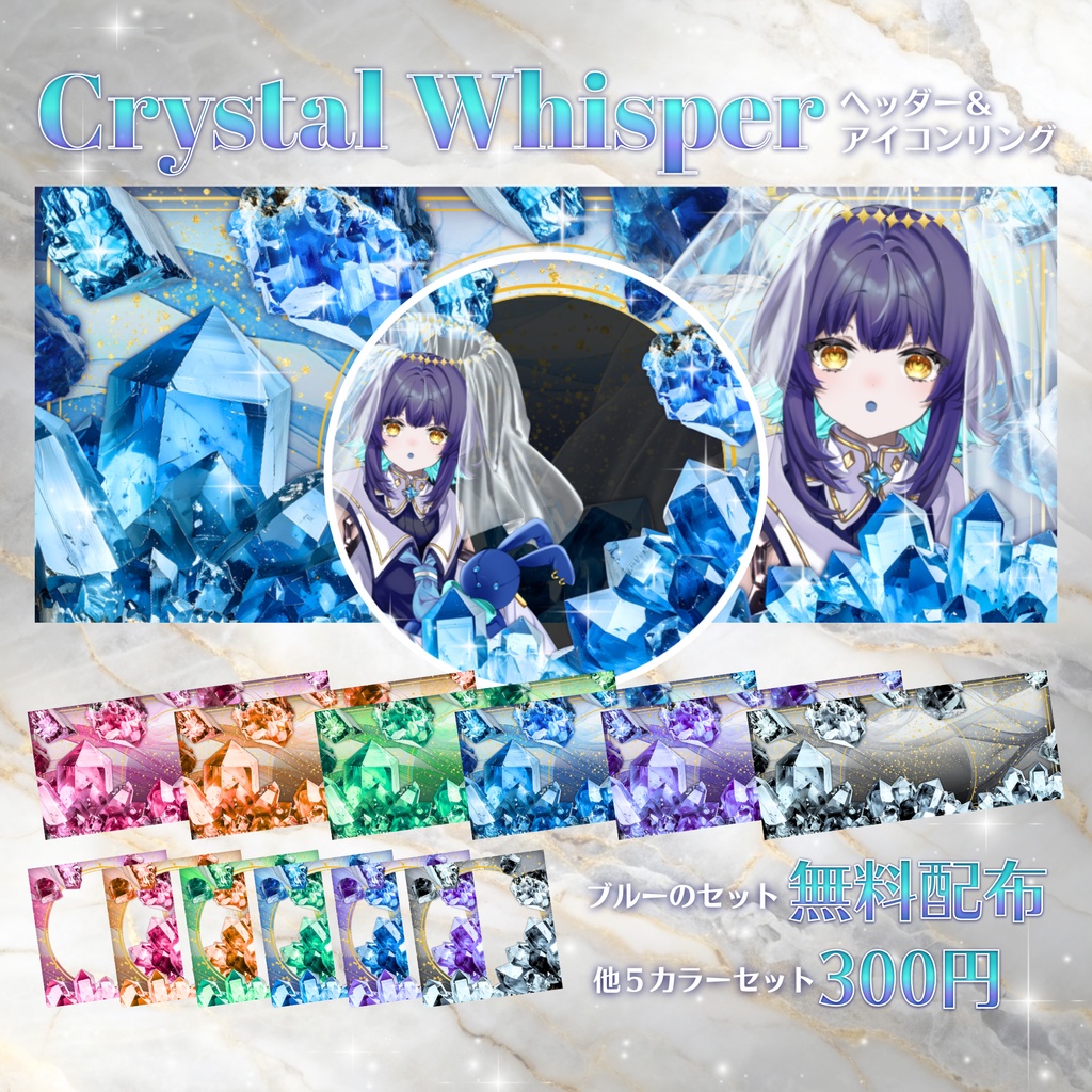 【無料配布あり】💎Crystal Whisper💎IRIAMヘッダー&リング