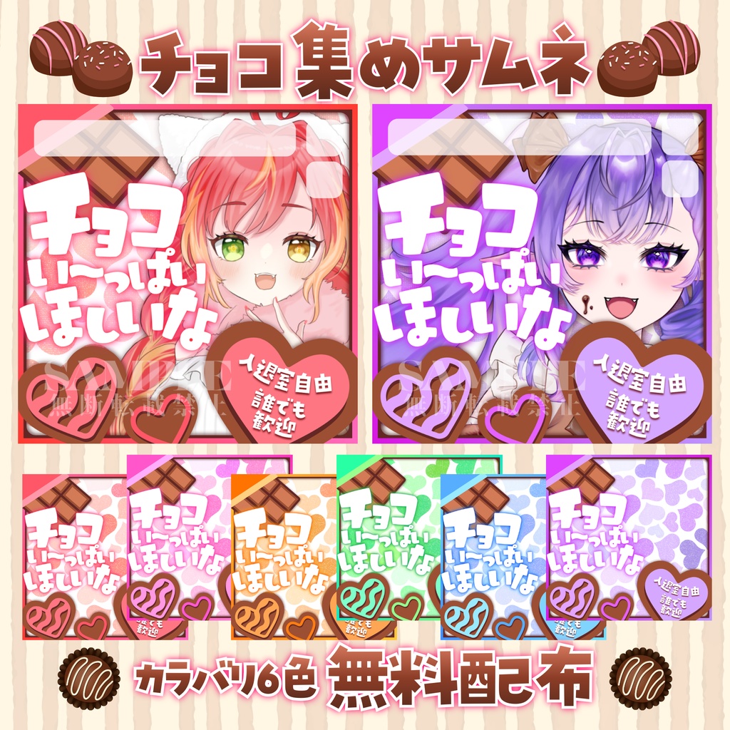 【無料配布】IRIAM用🍫チョコ集めサムネ🍫