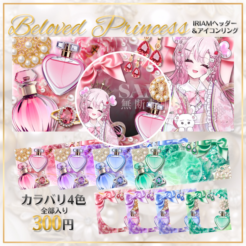 💗Beloved Princess💗IRIAMヘッダー＆アイコンリング
