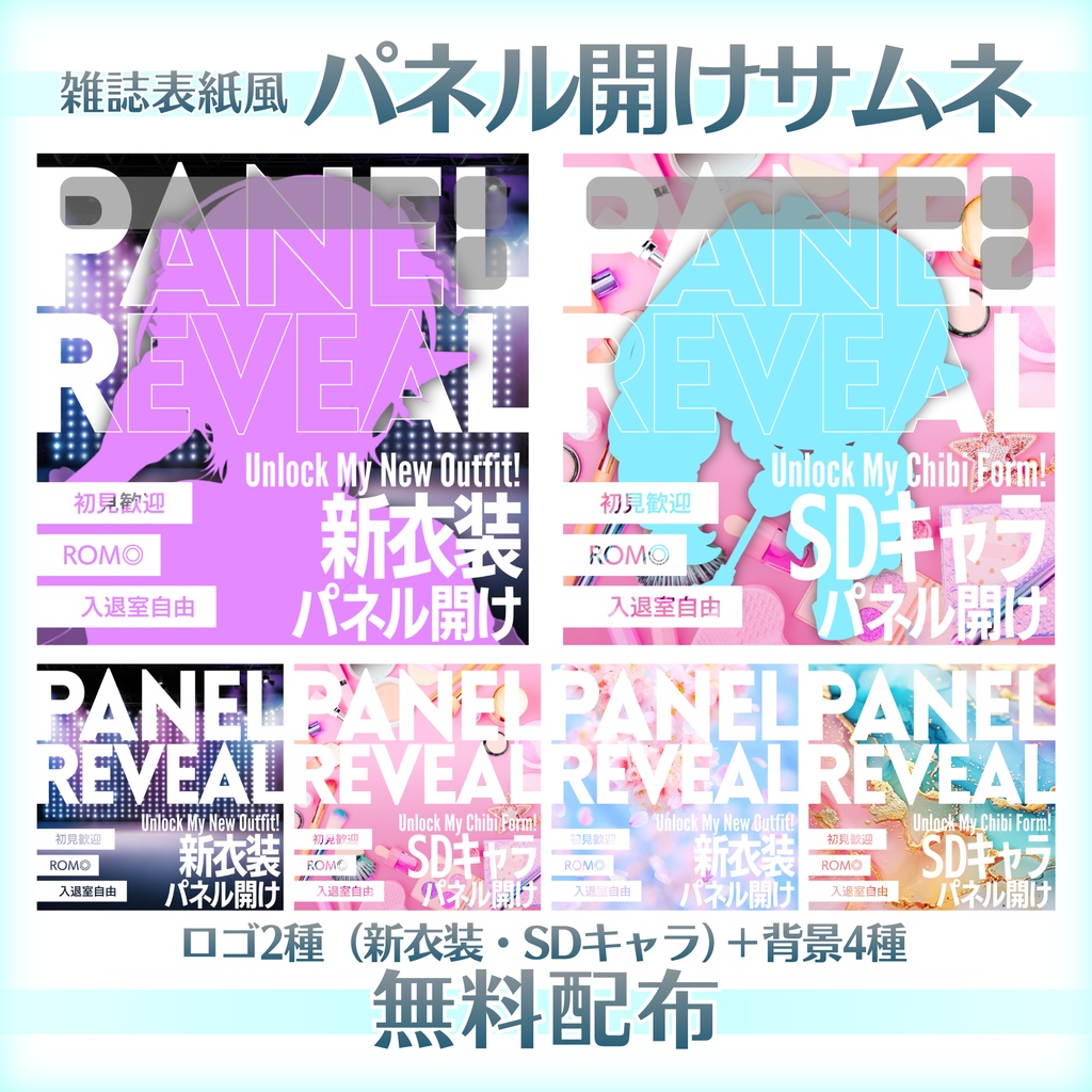 【無料配布】IRIAM向け📷雑誌表紙風📷パネル開けサムネ