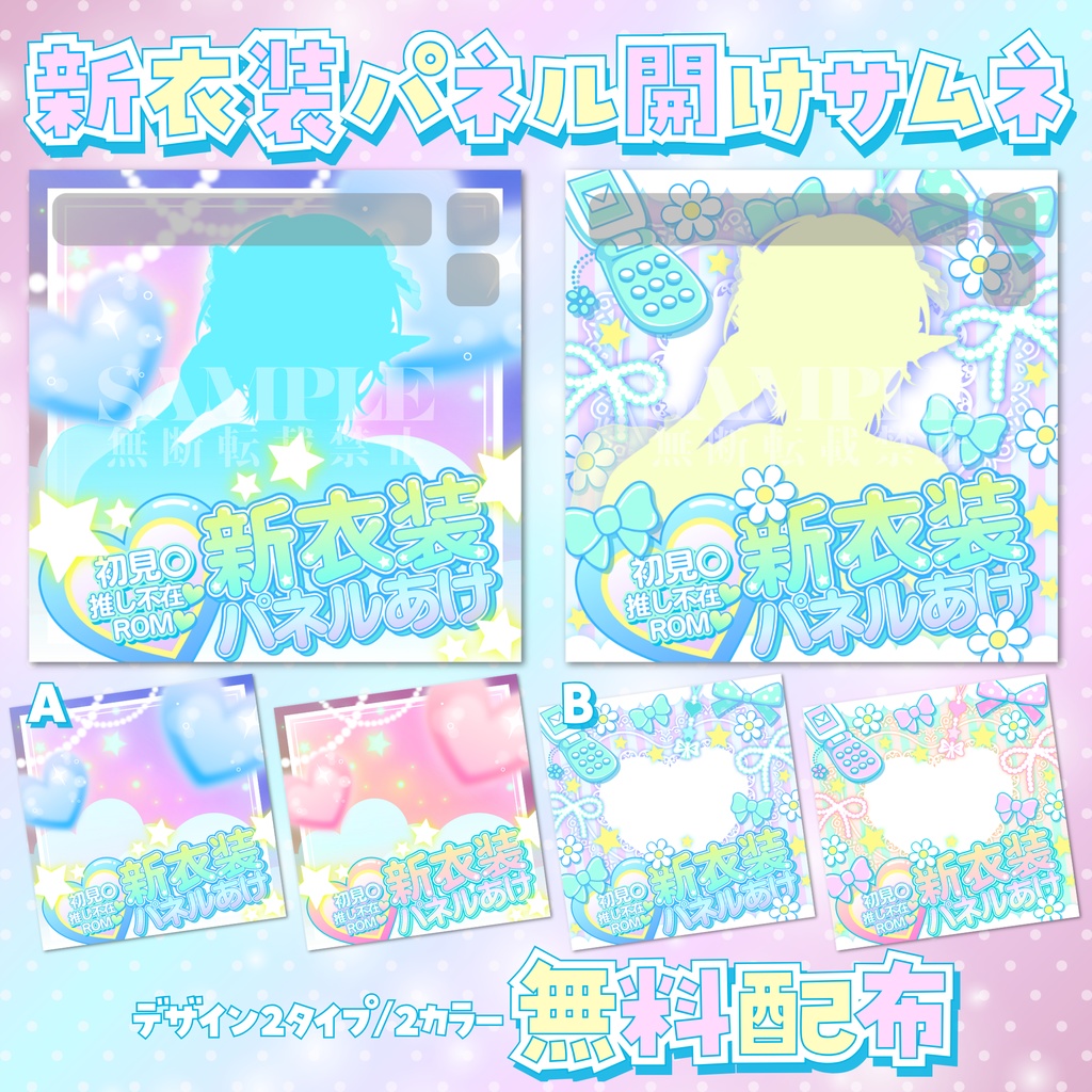 【無料配布】IRIAＭ向け💗ゆめかわ💗新衣装パネル開けサムネ