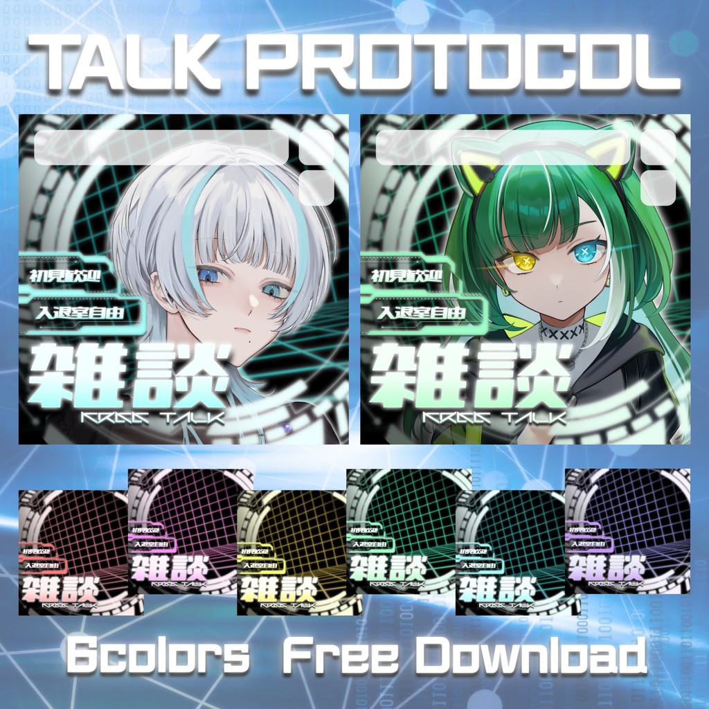 【無料配布】IRIAM・Palmu向け✦TALK PROTOCOL✦雑談サムネ