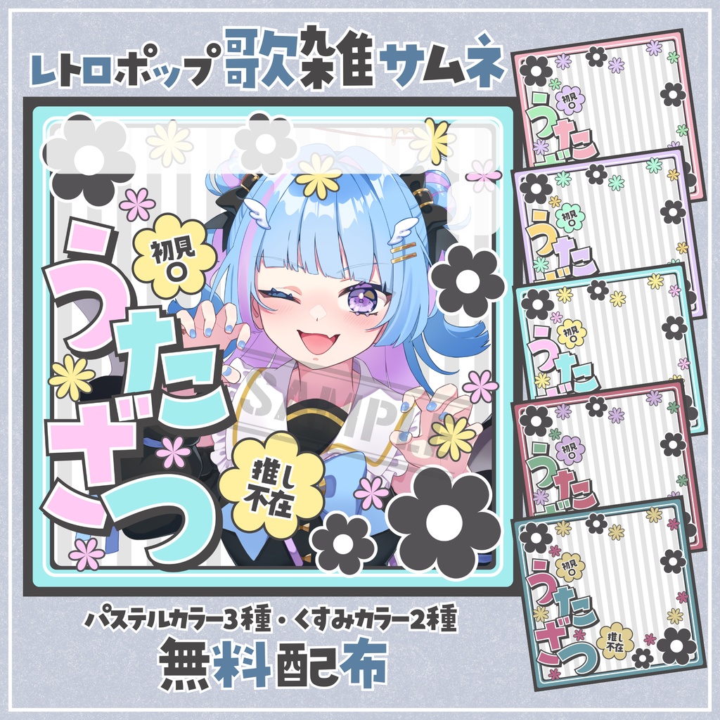 【無料配布】IRIAM向け✿レトロポップ歌雑サムネ✿