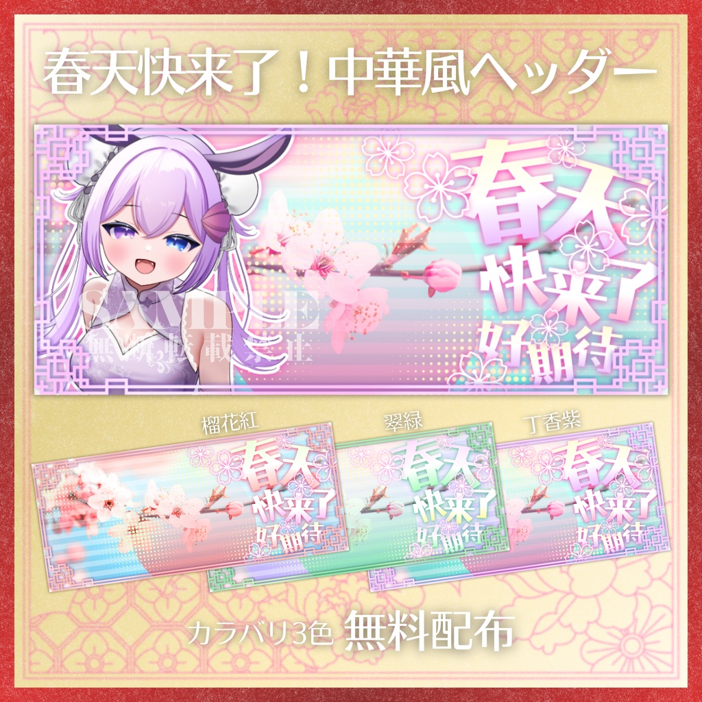 【無料配布】🌸春天快来了！🌸中華風IRIAMヘッダー