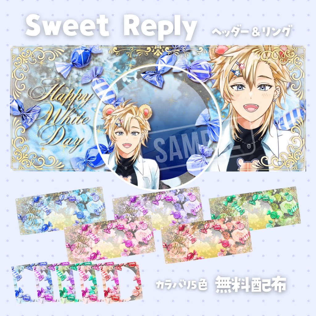 【無料配布】🍬Sweet Reply🍬ホワイトデー向けIRIAMヘッダー＆リング