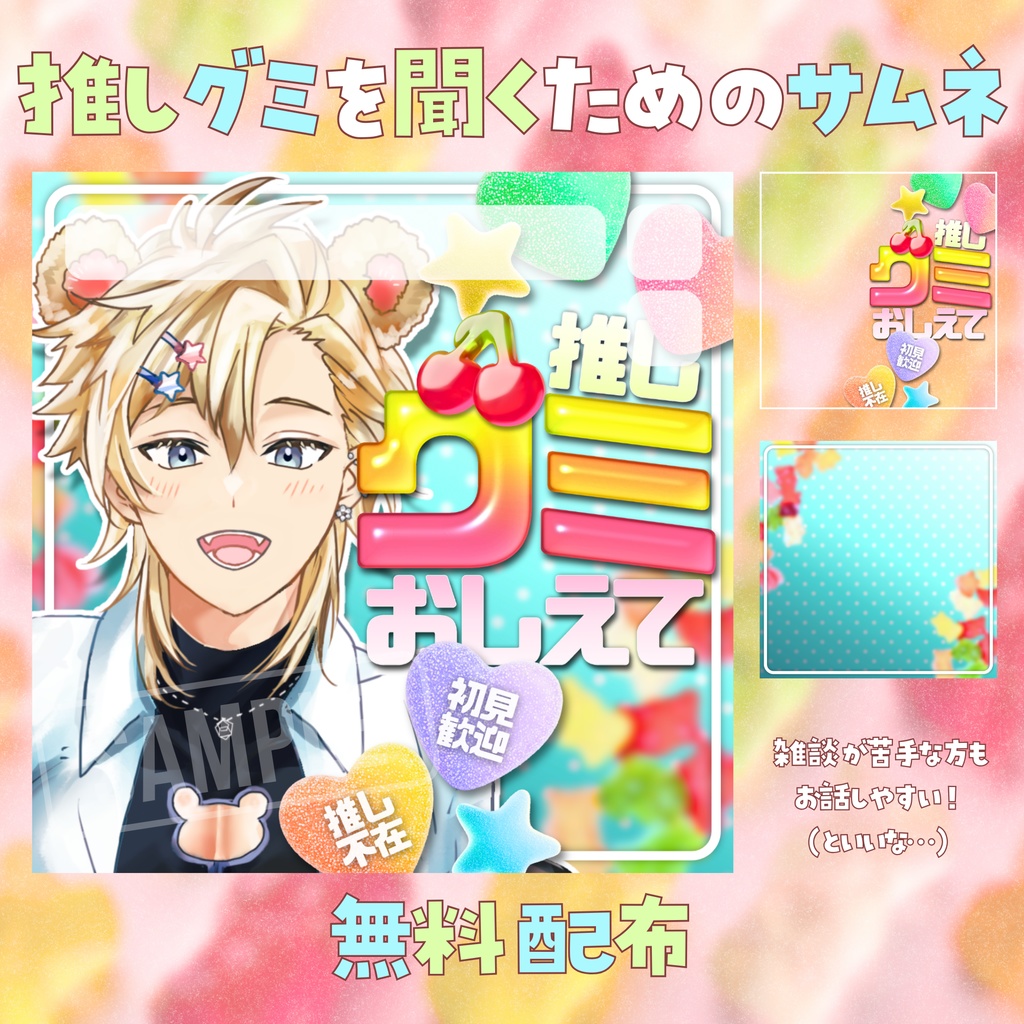 【無料配布】🍒推しグミを聞くためのサムネ🍒【IRIAM向け】