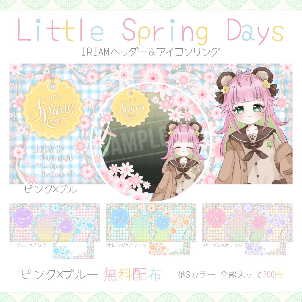 【無料配布あり】🌷Little Spring Days🌷IRIAMヘッダー＆アイコンリング素材