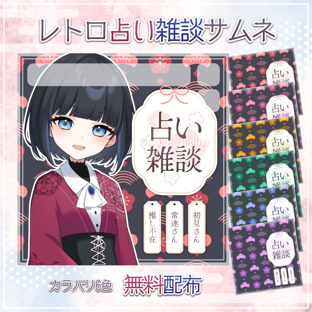 【無料配布】IRIAM向け🔯レトロ占い雑談サムネ🔯