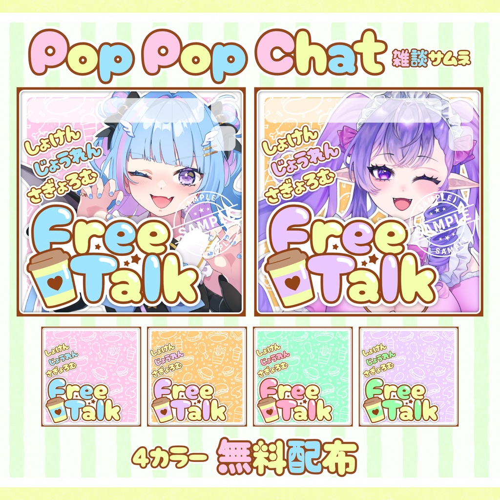 【無料配布】💖Pop Pop Chat💖IRIAM向け雑談サムネ