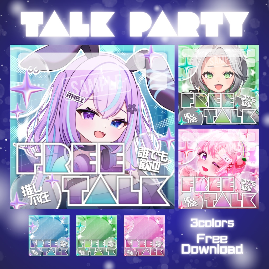【無料配布】🌟Talk Party🌟IRIAM向け雑談サムネイル