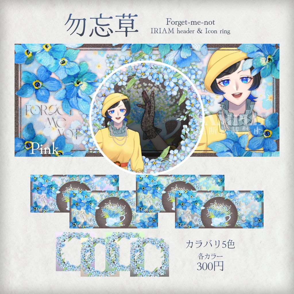 ❁勿忘草❁Forget-me-not❁　IRIAMヘッダー＆アイコンリング