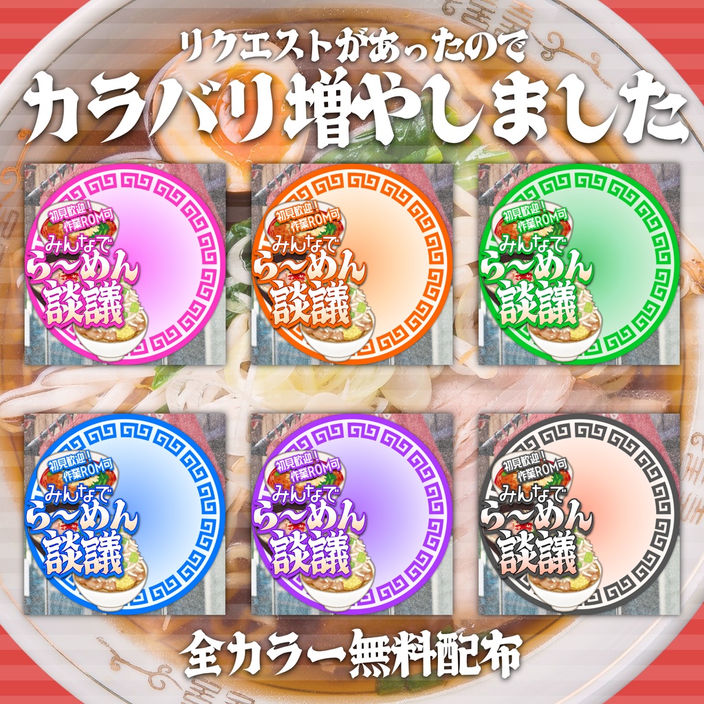 【無料配布】🍜ら~めん談議🍜IRIAM向けサムネイル