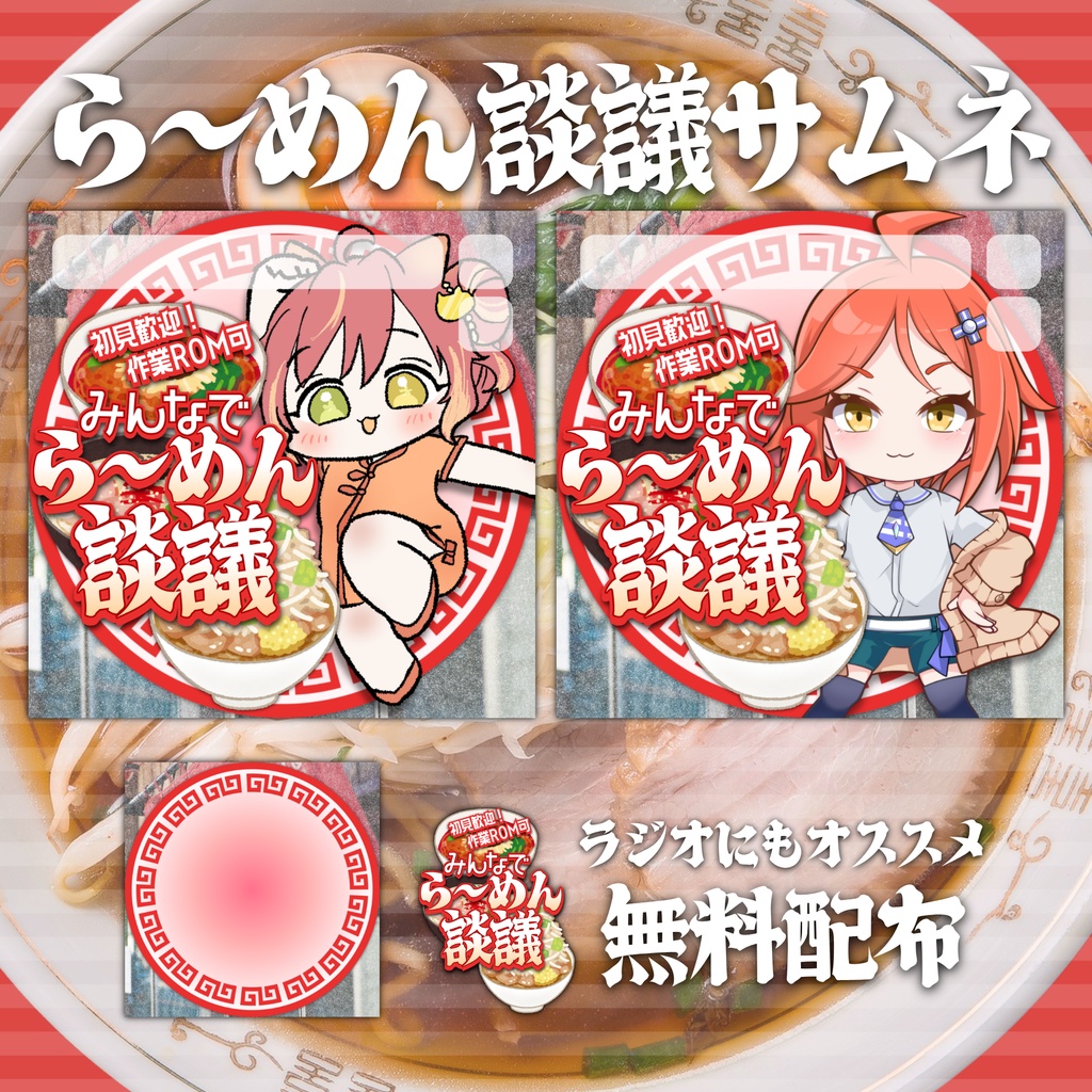 【無料配布】🍜ら～めん談議🍜IRIAM向けサムネイル