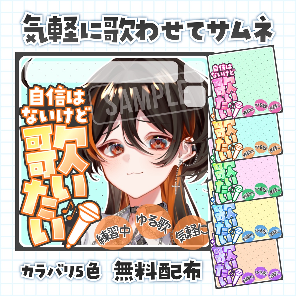 【無料配布】🎤🎶気軽に歌わせて🎶🎤IRIAM向けサムネ