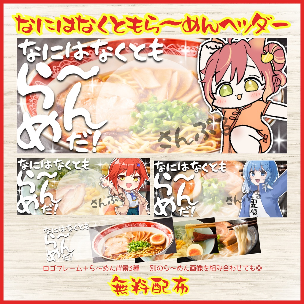 【無料配布】🍜なにはなくともら～めん🍜IRIAMヘッダー素材