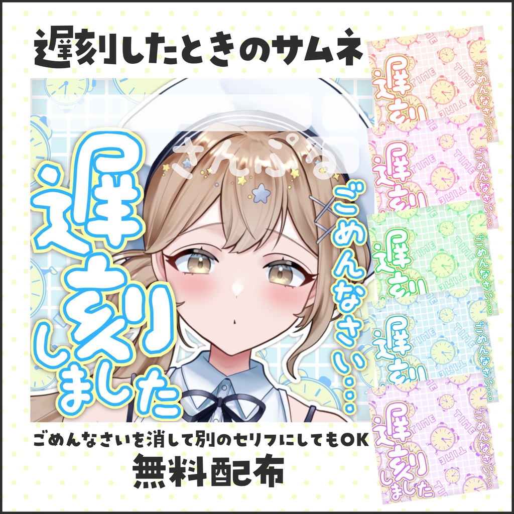 【無料配布】IRIAM向け⏰遅刻したときのサムネ⏰