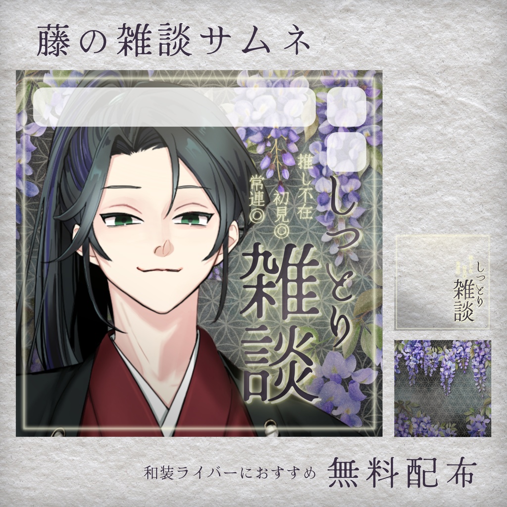 【無料配布】IRIAM向け❁藤の雑談サムネ❁