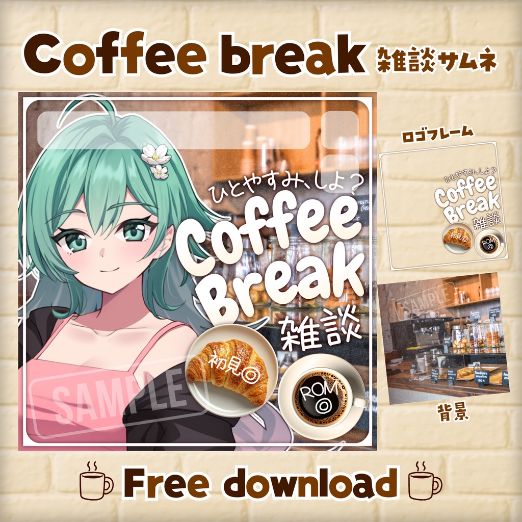 【無料配布】☕Coffee break☕IRIAM向け雑談サムネ